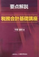 要点解説税務会計基礎講座