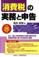 消費税の実務と申告 : 法人・個人の申告書及び付表の書き方を各種参考表に基づき具体的に解説 平成26年版