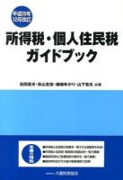 所得税・個人住民税ガイドブック 平成25年12月改訂 平成25年12月改訂