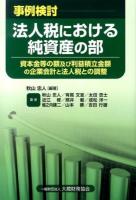 事例検討法人税における純資産の部 : 資本金等の額及び利益積立金額の企業会計と法人税との調整