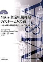 M&A・企業組織再編のスキームと税務 : M&Aを巡る戦略的税務プランニングの最先端 第2版.