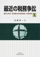 最近の税務争訟 10