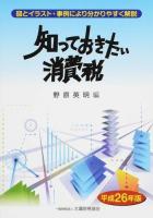 知っておきたい消費税 平成26年版
