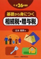 基礎から身につく相続税・贈与税 平成26年度版