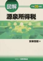図解源泉所得税 平成26年版