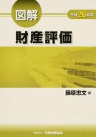 図解財産評価 平成26年版