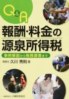 Q&A報酬・料金の源泉所得税