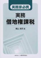 実務借地権課税