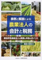 事例と解説による農業法人の会計と税務