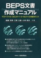 BEPS文書作成マニュアル