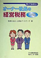 知っておきたいオーナー社長の経営税務 入門編