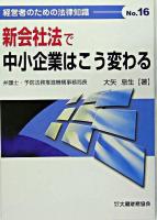 新会社法で中小企業はこう変わる ＜経営者のための法律知識 no.16＞ 第3版