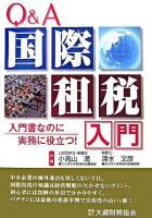 Q&A国際租税入門 : 入門書なのに実務に役立つ!