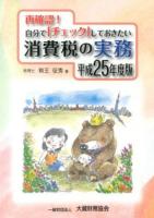 再確認!自分で「チェック」しておきたい消費税の実務 平成25年度版