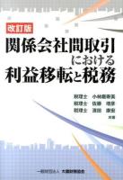 関係会社間取引における利益移転と税務 改訂版.