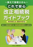 これで安心改正相続税ガイドブック