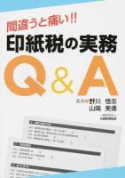 間違うと痛い!!印紙税の実務Q&A
