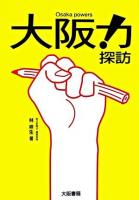 大阪力!探訪