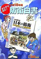 まんがで読む!防衛白書 平成18年版