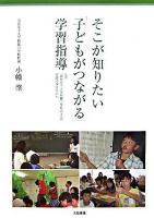 そこが知りたい「子どもがつながる」学習指導 : なぜ、「奈良女子大学附属小学校の子」の学習は深まるのか