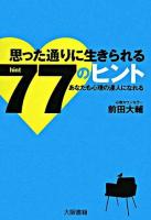 思った通りに生きられる77のヒント : あなたも心理の達人になれる