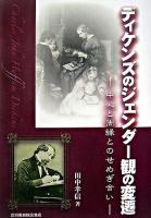 ディケンズのジェンダー観の変遷 : 中心と周縁とのせめぎ合い