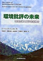 環境批評の未来 : 環境危機と文学的想像力
