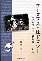 ワーズワスと妹ドロシー : 「グラスミアの我が家」への道