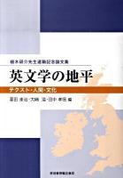 英文学の地平 : テクスト・人間・文化 : 植木研介先生退職記念論文集