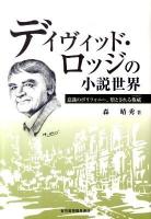 デイヴィッド・ロッジの小説世界 : 意識のポリフォニー、堕とされる権威