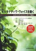 オルタナティヴ・ヴォイスを聴く : エスニシティとジェンダーで読む現代英語環境文学103選