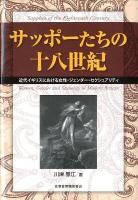 サッポーたちの十八世紀 = Sapphos of the Eighteenth Century : 近代イギリスにおける女性・ジェンダー・セクシュアリティ