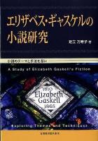 エリザベス・ギャスケルの小説研究 : 小説のテーマと手法を基に