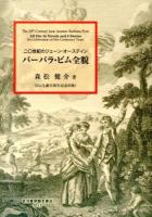 バーバラ・ピム全貌 = The 20th Century Jane Austen:Barbara Pym : 二〇世紀のジェーン・オースティン : ピム生誕百周年記念出版