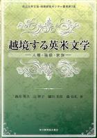 越境する英米文学 ＜松山大学言語・情報研究センター叢書 第7巻＞