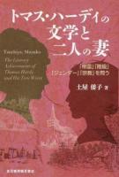 トマス・ハーディの文学と二人の妻