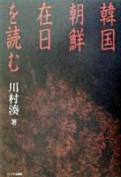 韓国・朝鮮・在日を読む