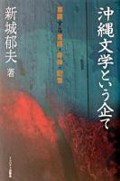 沖縄文学という企て : 葛藤する言語・身体・記憶