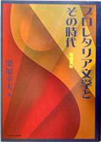 プロレタリア文学とその時代 増補新版.