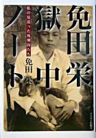 免田栄獄中ノート : 私の見送った死刑囚たち