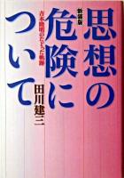 思想の危険について : 吉本隆明のたどった軌跡 新装版.