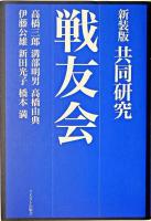 共同研究・戦友会 新装版.