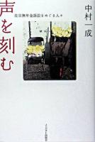 声を刻む : 在日無年金訴訟をめぐる人々