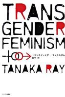 トランスジェンダー・フェミニズム