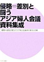 侵略=差別と闘うアジア婦人会議資料集成 第2分冊