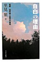 自白の理由 : 冤罪・幼児殺人事件の真相