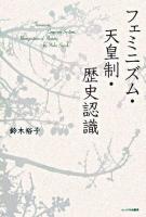 フェミニズム・天皇制・歴史認識
