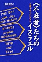 〈不在者〉たちのイスラエル : 占領文化とパレスチナ