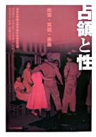 占領と性 : 政策・実態・表象