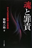 魂と罪責 : ひとつの在日朝鮮人文学論